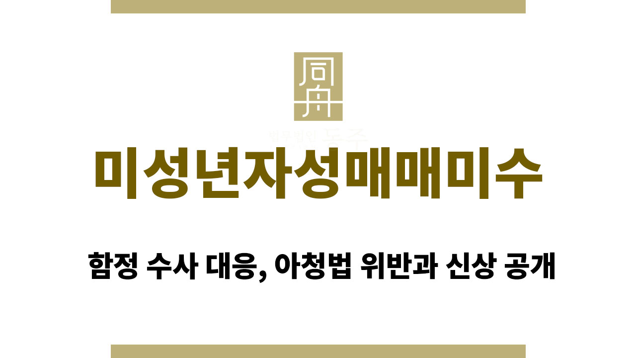 미성년자성매매미수 함정 수사 대응, 아청법 위반과 신상 공개