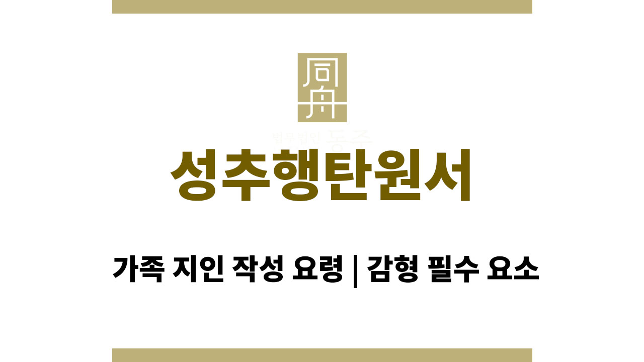 성추행탄원서 가족 지인 작성 요령, 감형 필수 요소