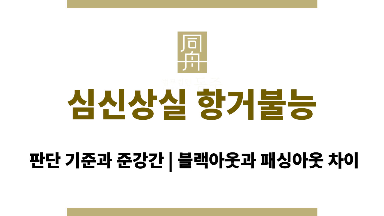 심신상실 항거불능 판단 기준과 준강간, 블랙아웃과 패싱아웃 차이