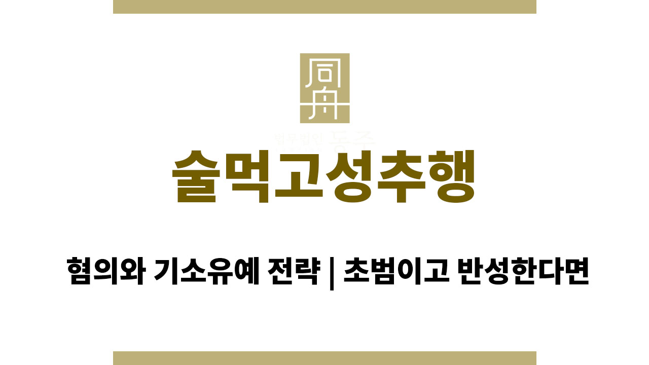 술먹고성추행 혐의와 기소유예 전략