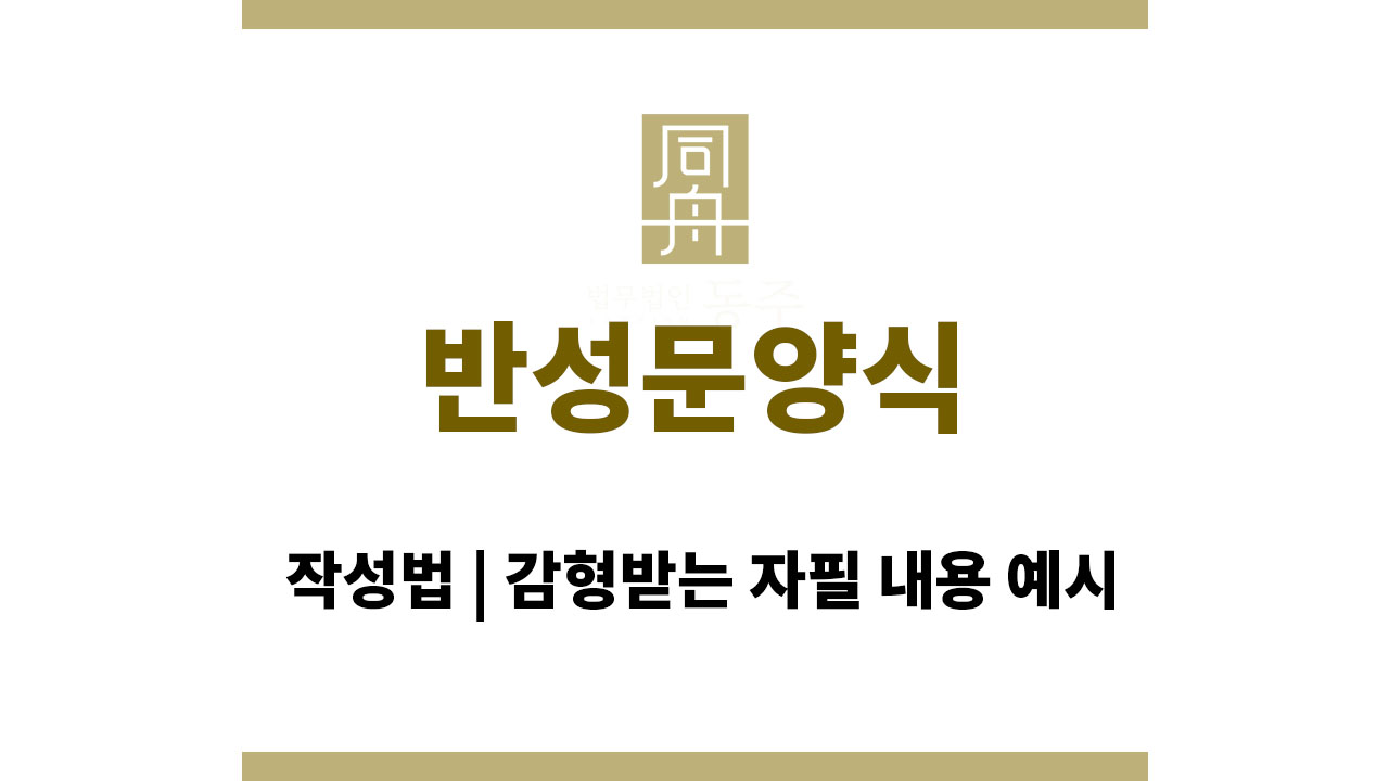 형사사건 반성문 양식과 작성법