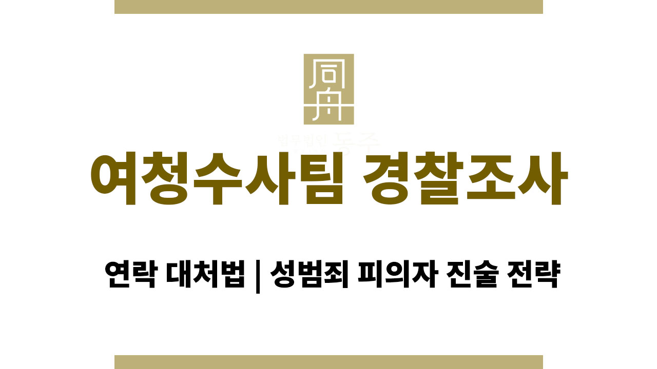 여청수사팀 경찰조사 연락 대처법