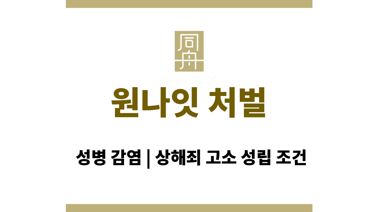 원나잇 처벌