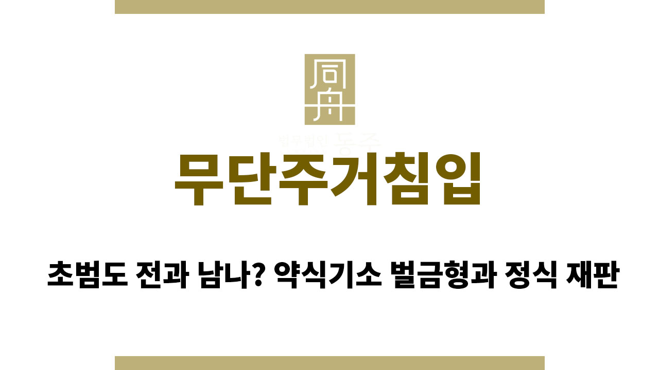 821adb60c7b06fc5a016fbd7327e9342_1763632293_6225.jpg 무단주거침입 초범도 전과 남나? 약식기소 벌금형과 정식 재판