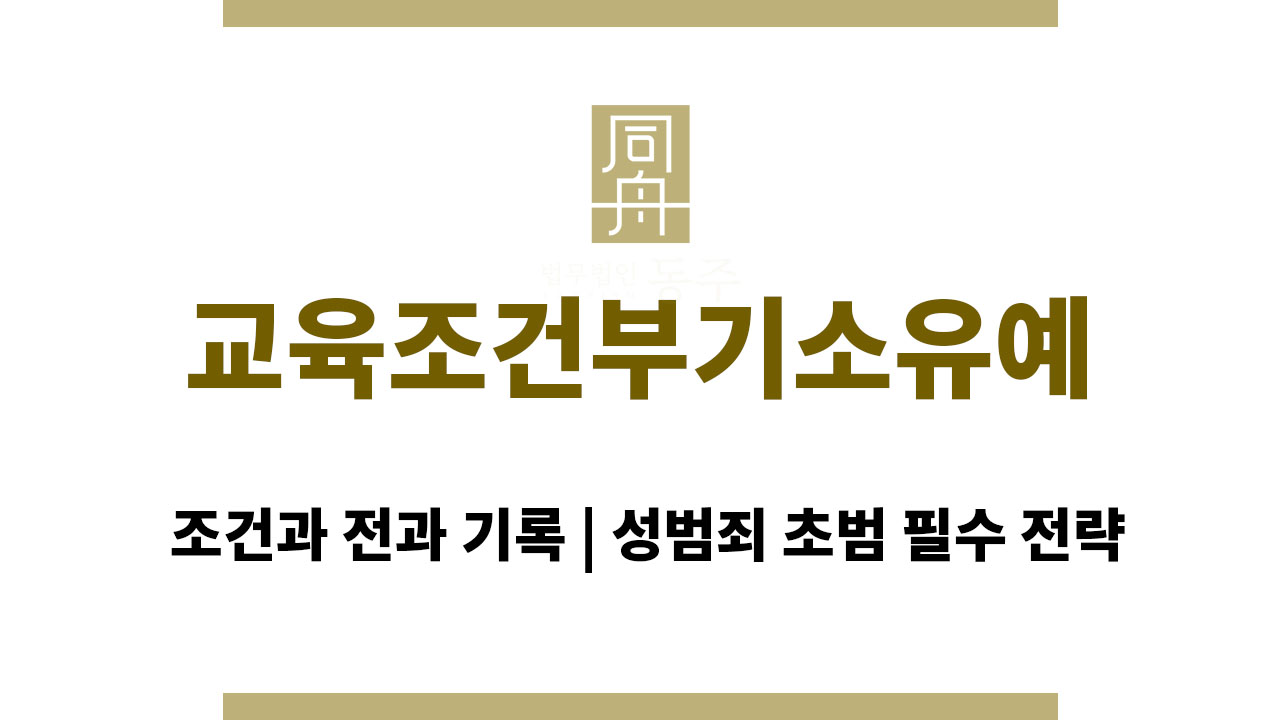 821adb60c7b06fc5a016fbd7327e9342_1763633061_903.jpg 교육이수조건부기소유예