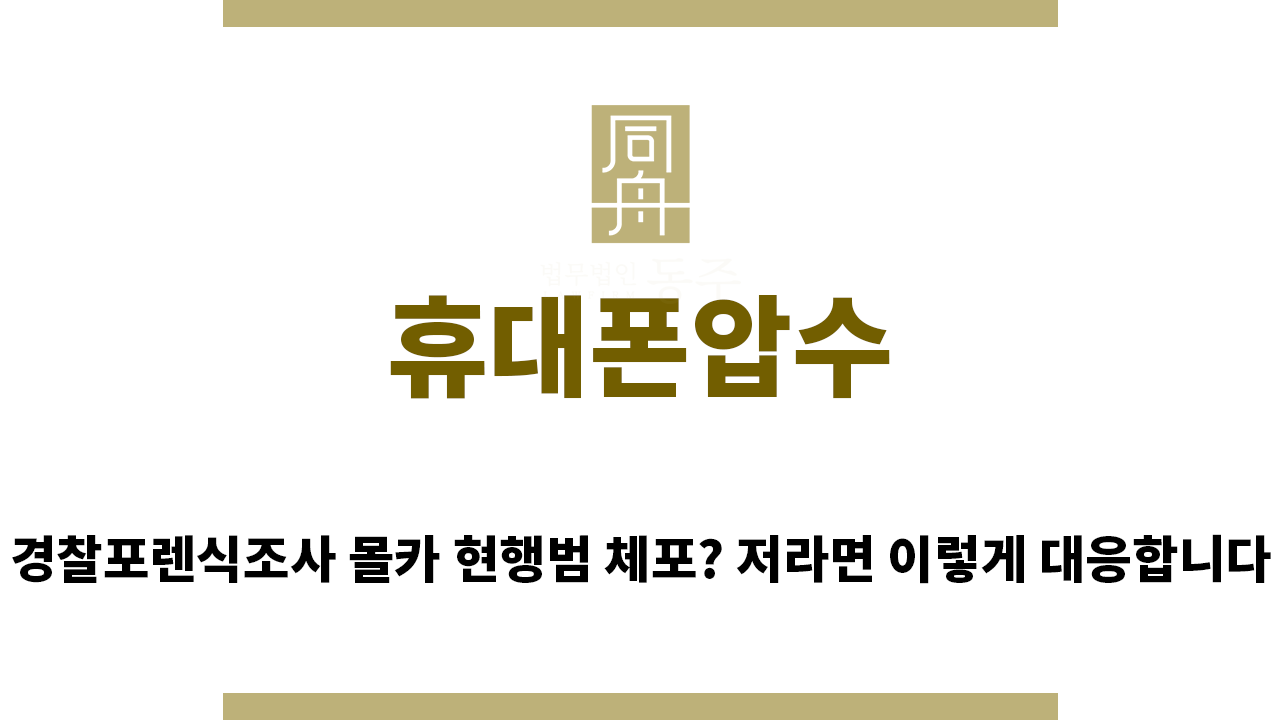 85d2bc287d1439b67db400fe62dee32d_1764197904_3077.png "휴대폰압수“