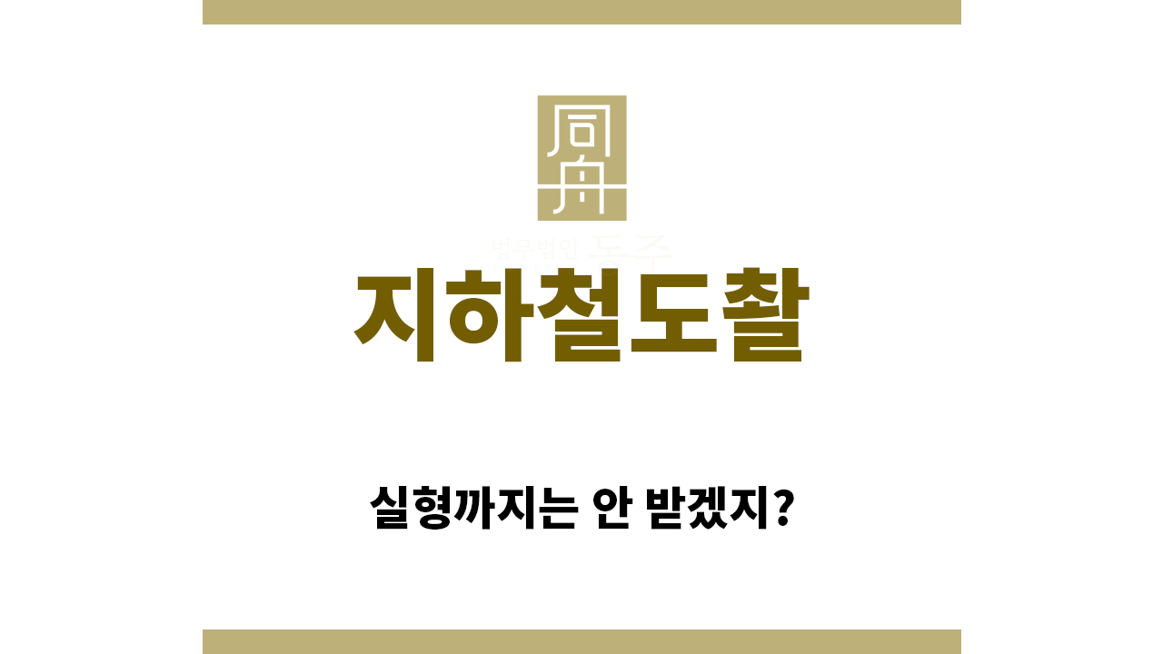 85d2bc287d1439b67db400fe62dee32d_1764198311_3667.png "지하철도촬“