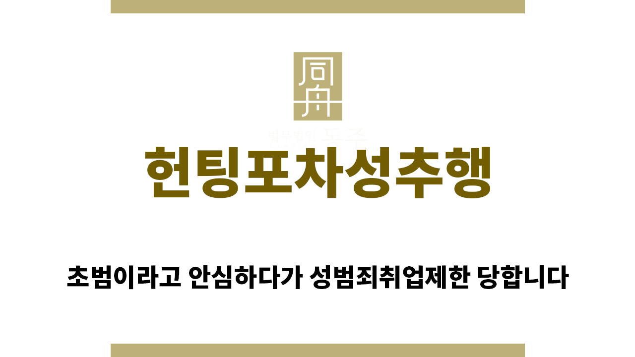 85d2bc287d1439b67db400fe62dee32d_1764198386_827.png "헌팅포차성추행“