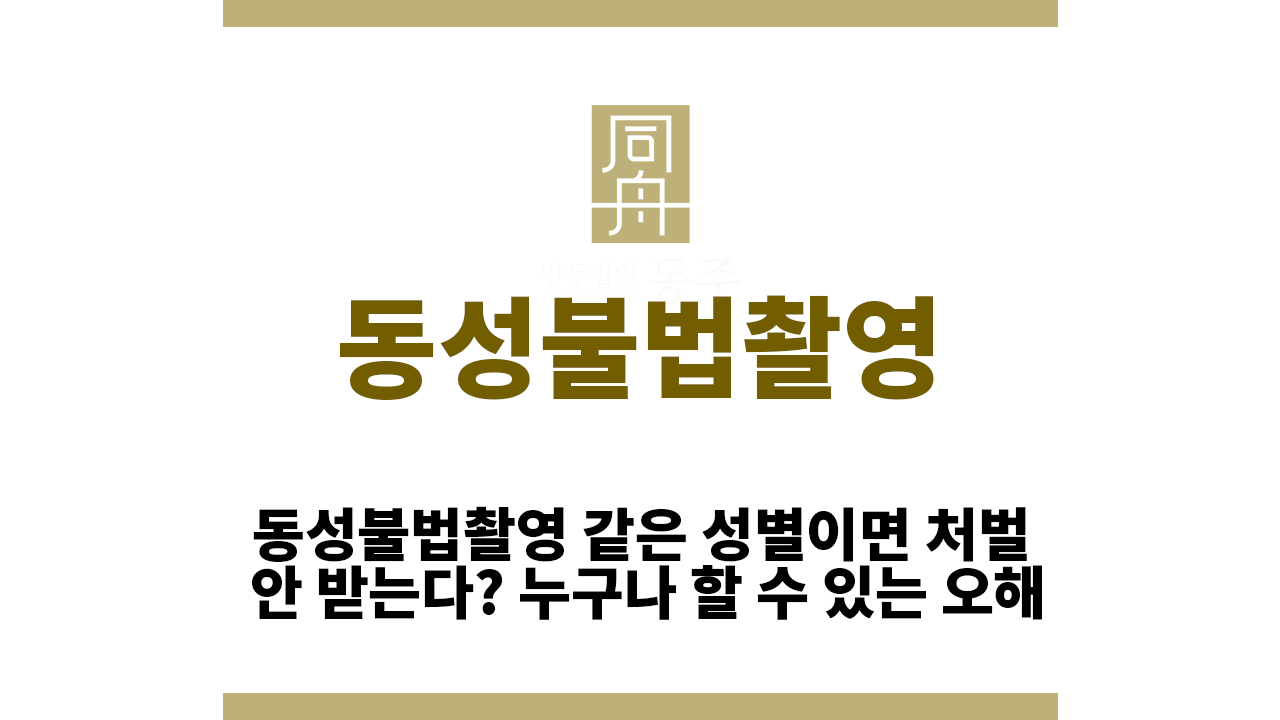 85ddee22adf9090af0dc209e7eba47e0_1763101643_2715.png 동성불법촬영