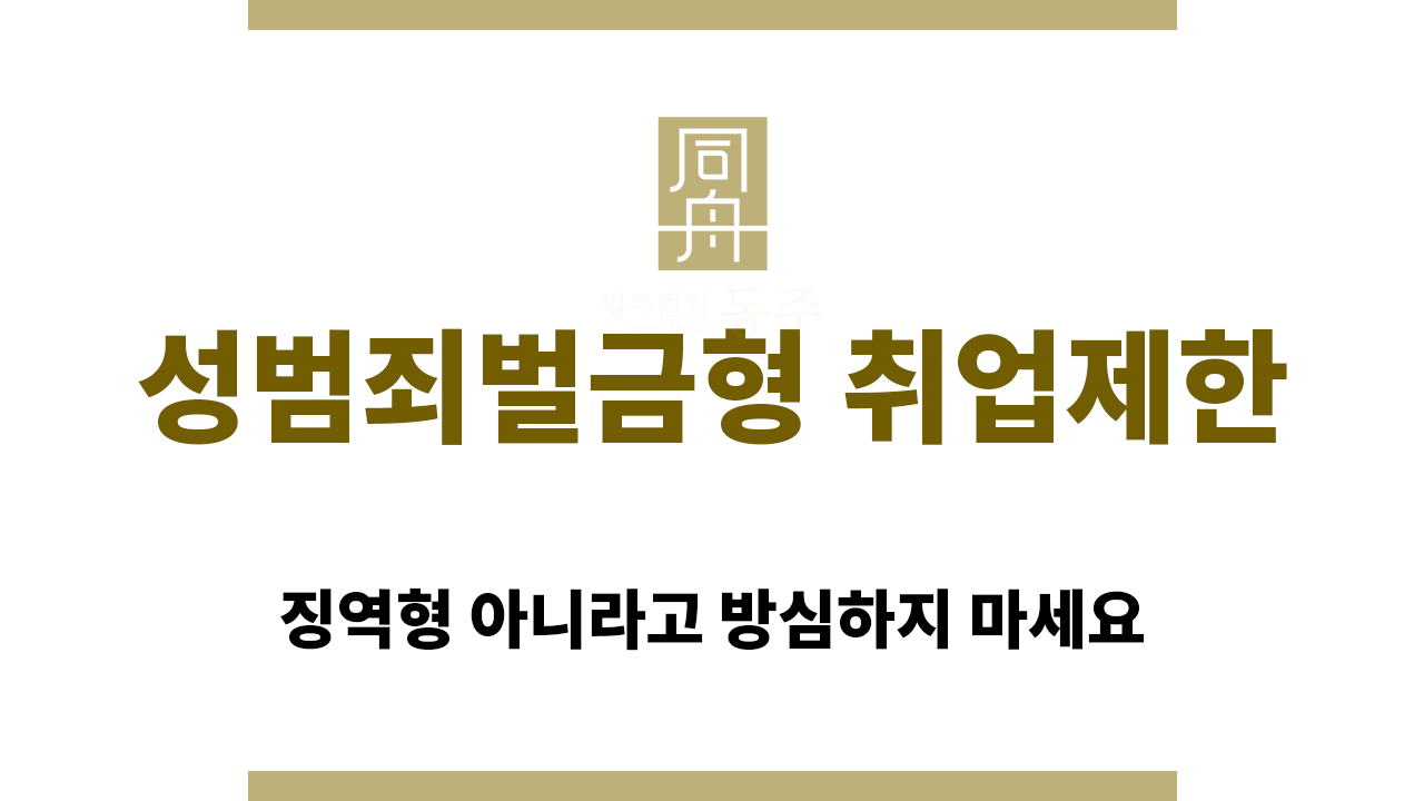 88013721342fd4c3166eaa28187a72ad_1764218105_565.png 성범죄벌금형도 취업제한이 가능합니다