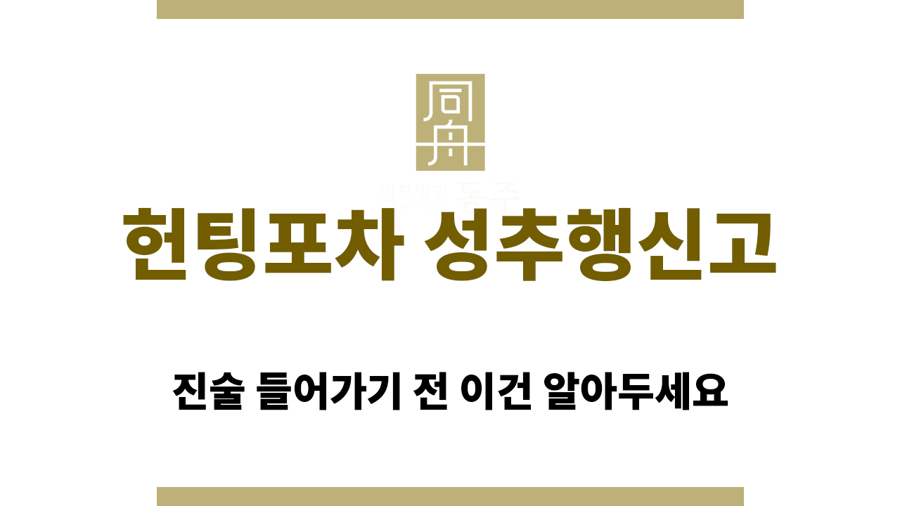 88013721342fd4c3166eaa28187a72ad_1764220919_7706.png 헌팅포차 성추행신고를 당했을 때 주목해야 할 점