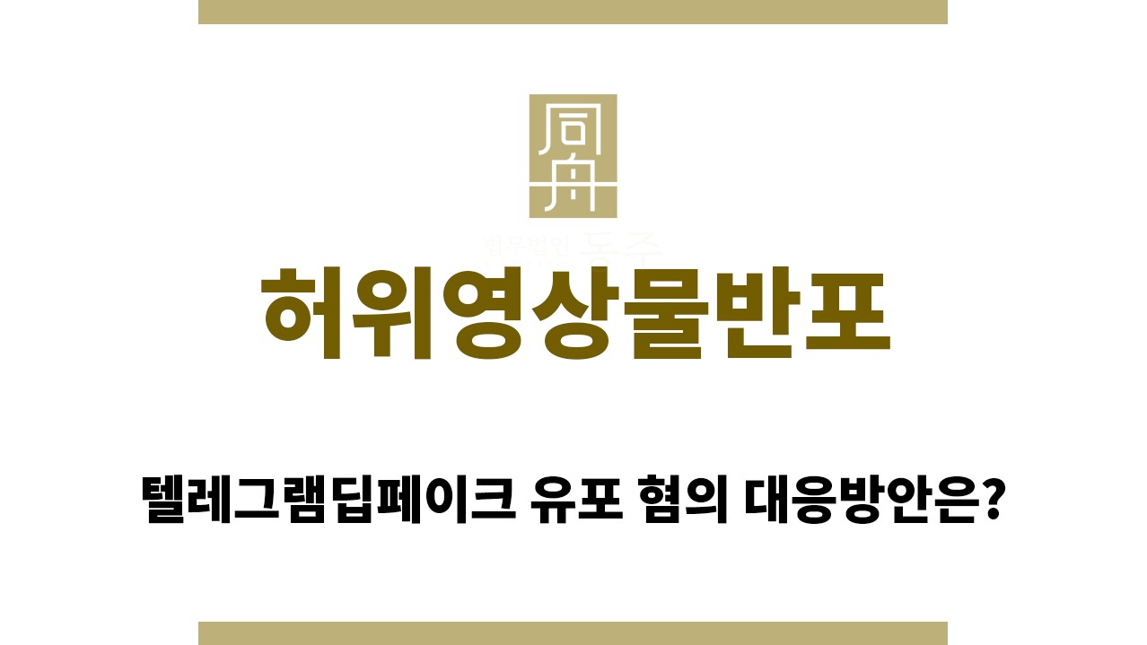 896524fb2ba684b1b262b6edea69d01a_1764305342_4257.jpg "허위영상물반포“