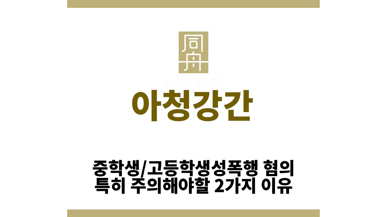 ＂아청강간“