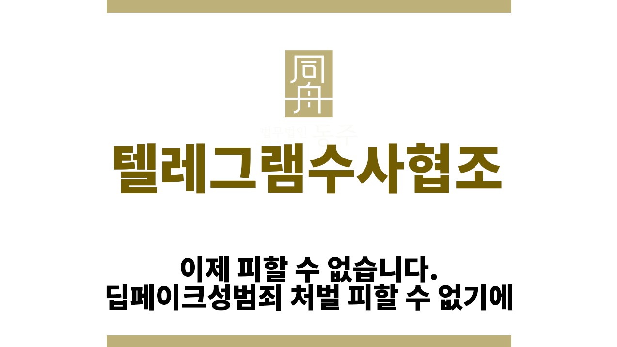＂텔레그램수사협조“