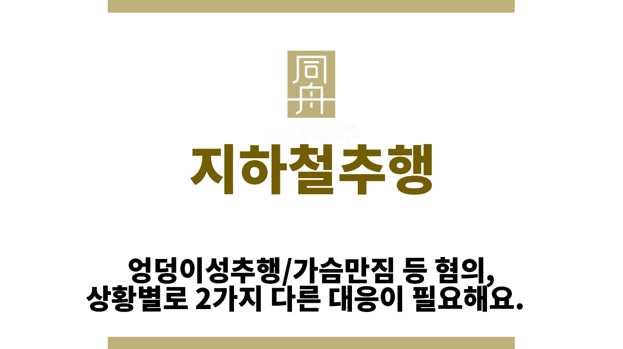 92efb96fd5a6b082eecd3ccc4e86c45f_1762920070_2845.jpg "지하철추행“
