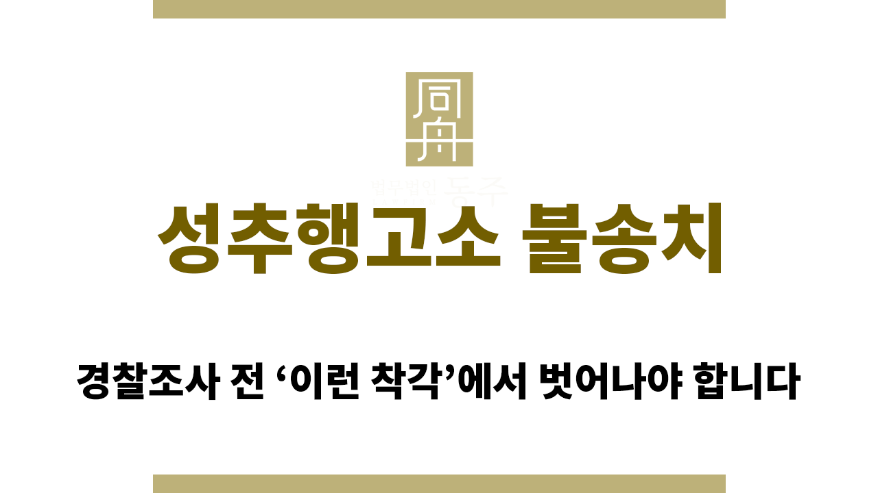성추행고소 불송치 준비 시 유의할 점