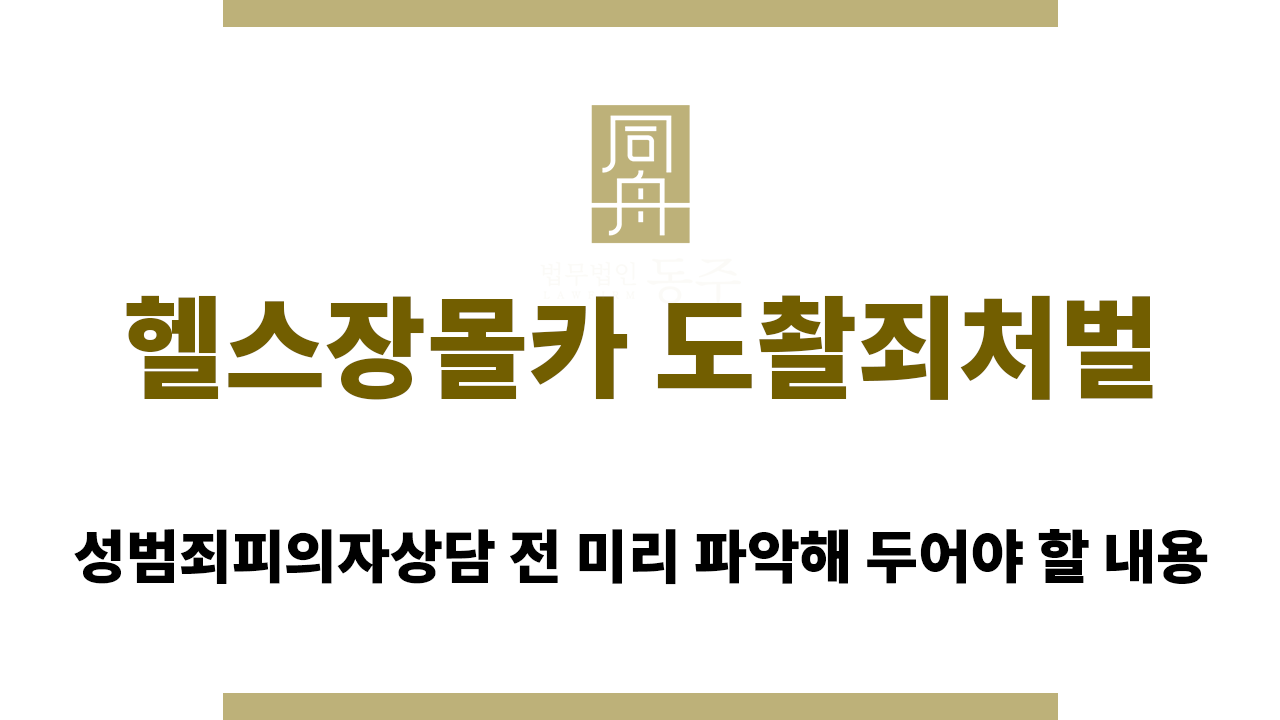 962636c51b89b57309109f25e4b75161_1763702410_9646.png 헬스장몰카 도촬죄처벌
