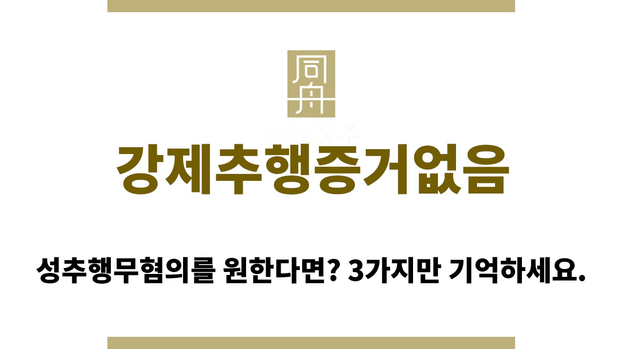 965fc30fcf5fa3c2ede67e000fc154cc_1763096117_2549.jpg "강제추행증거없음“