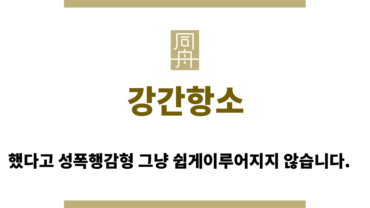 97217c0d25c463804459c6b6c1039c0b_1764045606_7642.jpg "강간항소“