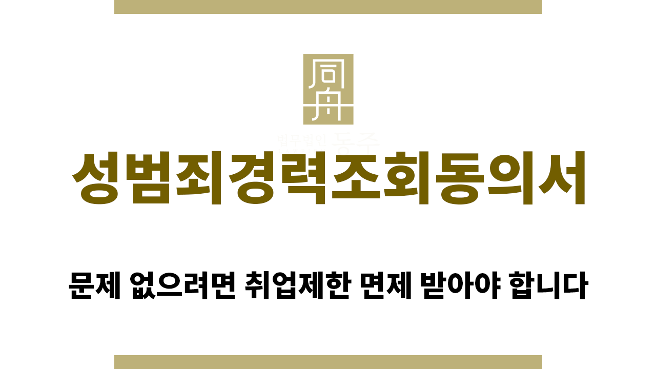 a4946c331cd670d4a83619c79b8ffc69_1762295697_8318.png "성범죄경력조회동의서“