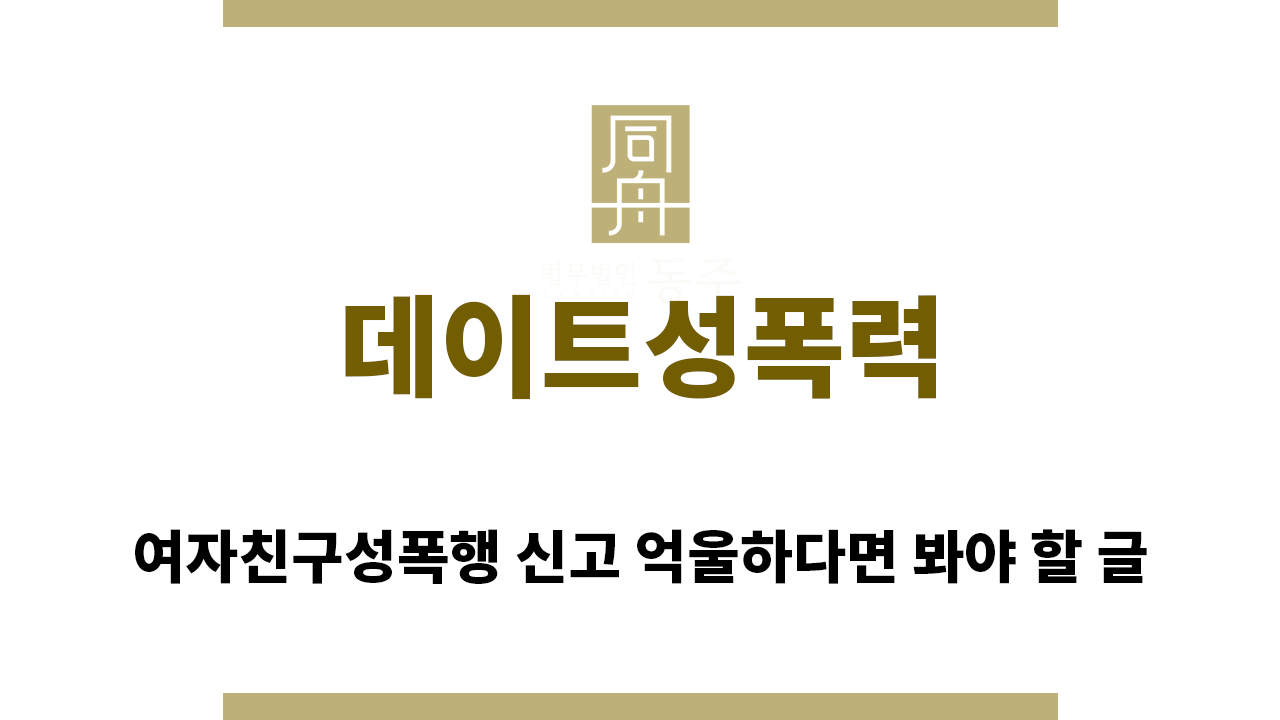 a4946c331cd670d4a83619c79b8ffc69_1762295883_9297.png "데이트성폭력“