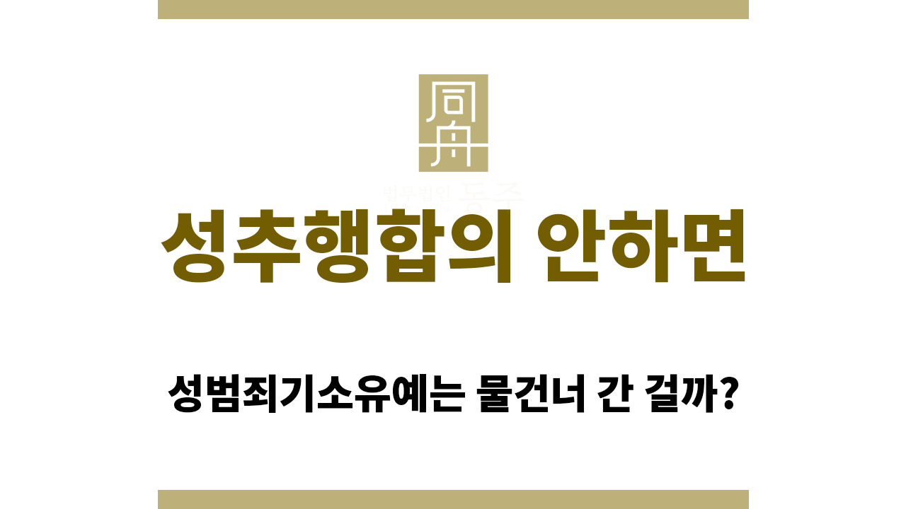 a5ad5d63f78796844496541e1057cc4c_1764043756_3306.png 성추행합의 안하면 기소유예 많이 어려워하는지