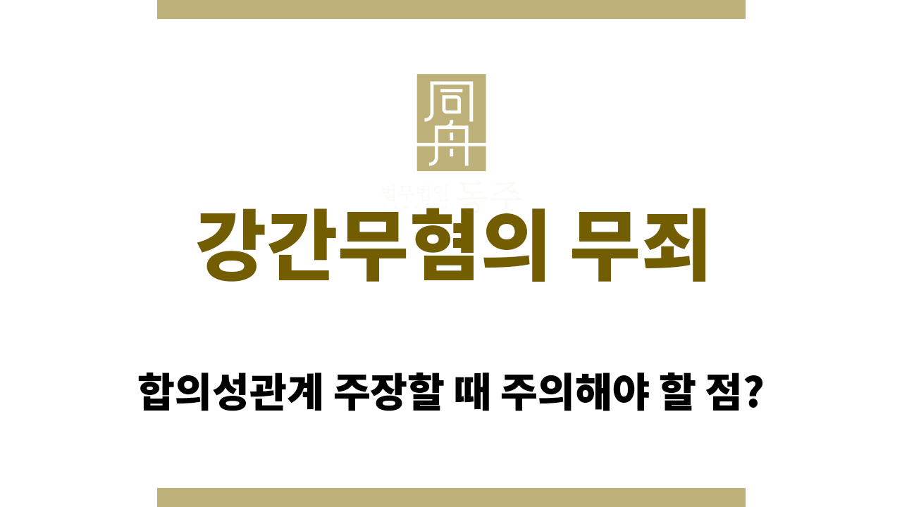 a5ad5d63f78796844496541e1057cc4c_1764046990_0645.png 강간무혐의 무죄를 위해 합의성관계를 어떻게 입증해야 하는지