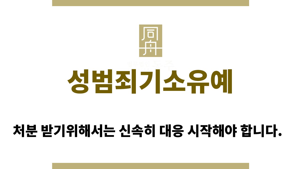 a5f6919c4a03a5b2d9856f2784e925ae_1762318748_4927.jpg "성범죄기소유예“