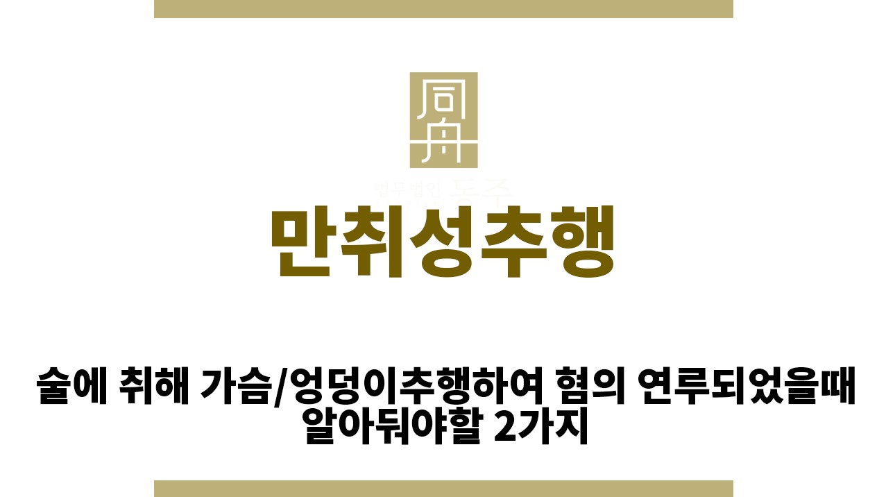 a5f6919c4a03a5b2d9856f2784e925ae_1762319882_7714.jpg "만취성추행“