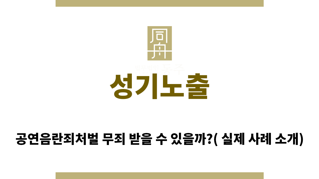 ＂성기노출“