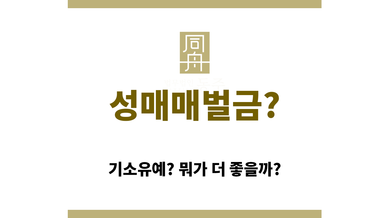a8422e0bbfdbd250c222d5ab5b13a0f2_1763014613_9644.png "성매매벌금“