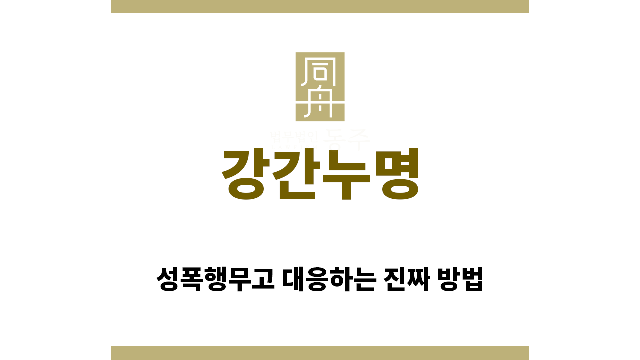 a8422e0bbfdbd250c222d5ab5b13a0f2_1763014836_6436.png "강간누명“