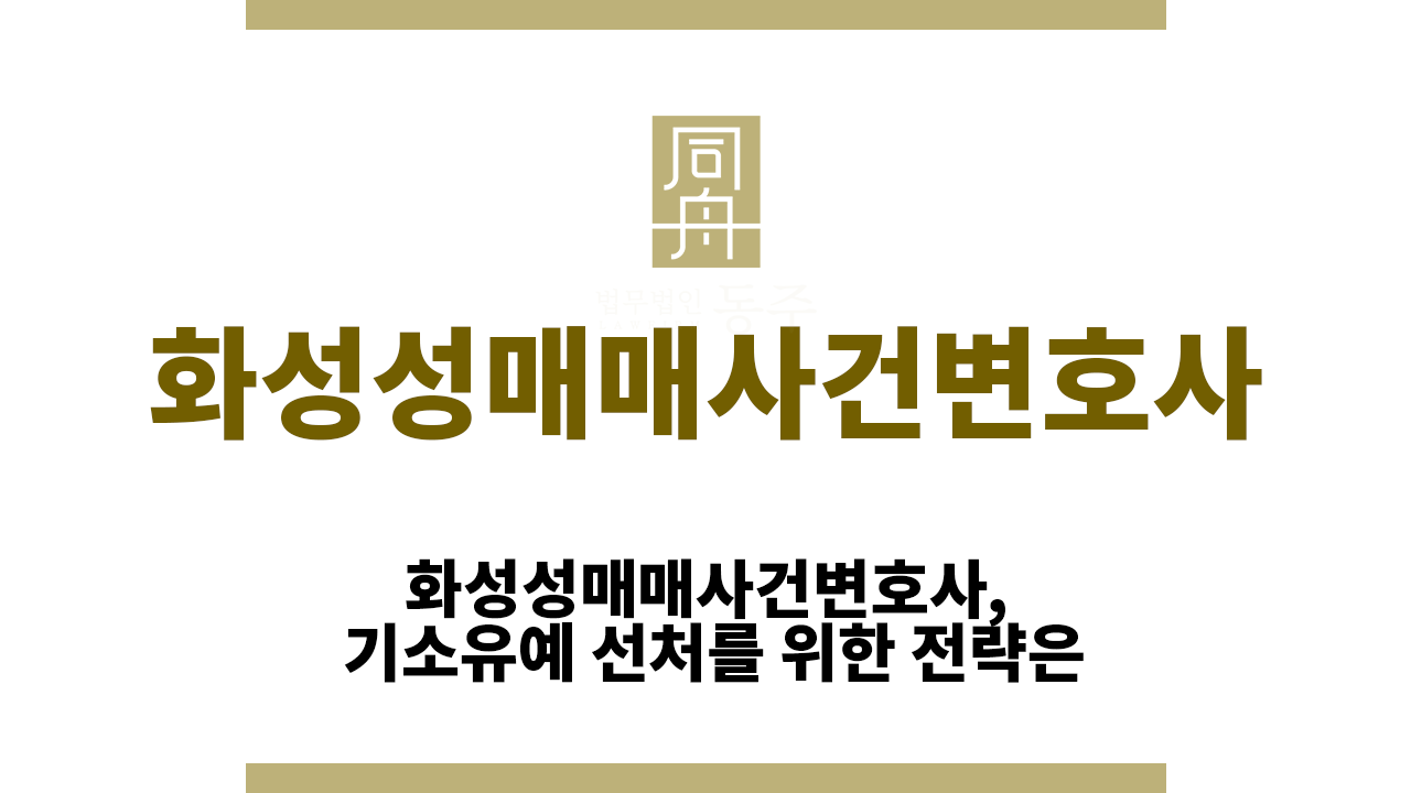 a8edd9974f389d08f84d7aef8e003ecc_1762216720_2495.png 화성성매매사건변호사