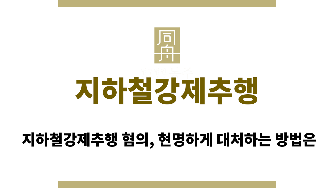 a8edd9974f389d08f84d7aef8e003ecc_1762217280_3613.png 지하철강제추행