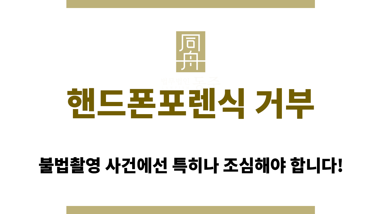 a97b19bbc179baf1e81cf4360deb828a_1763438348_8157.png 핸드폰포렌식 거부