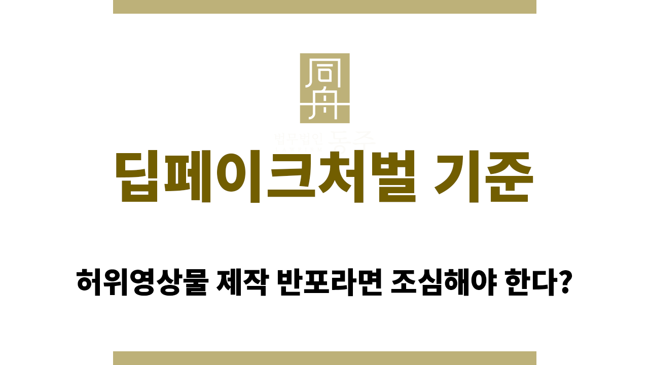 딥페이크 사건 유형에 따른 처벌 기준