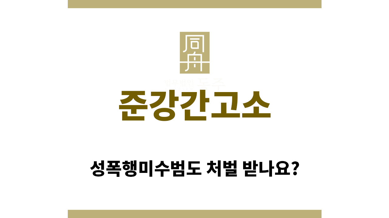 abef87ee5bca26ef1bda3a448a9adbe5_1762382297_0233.png "준강간고소“