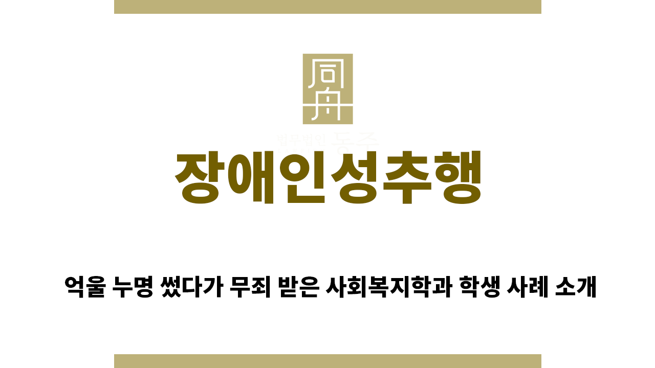 abef87ee5bca26ef1bda3a448a9adbe5_1762382655_4198.png "장애인성추행“