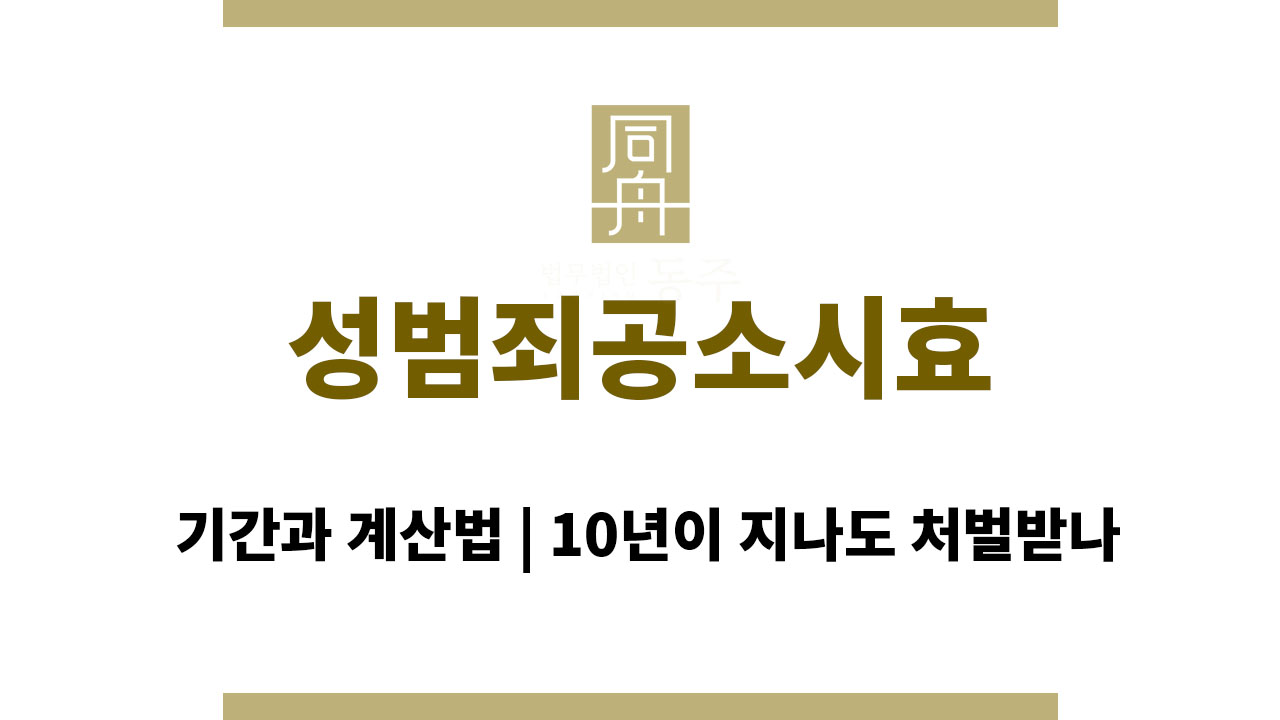 ace4df9236092cd0ad95662880c68862_1764127875_6735.jpg 성범죄공소시효 기간과 계산법 | 10년이 지나도 처벌받나