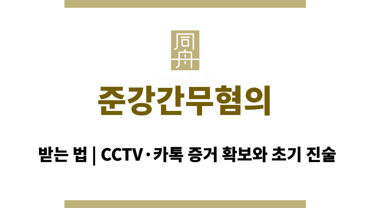ace4df9236092cd0ad95662880c68862_1764130146_9811.jpg 준강간무혐의 받는 법 | CCTV·카톡 증거 확보와 초기 진술