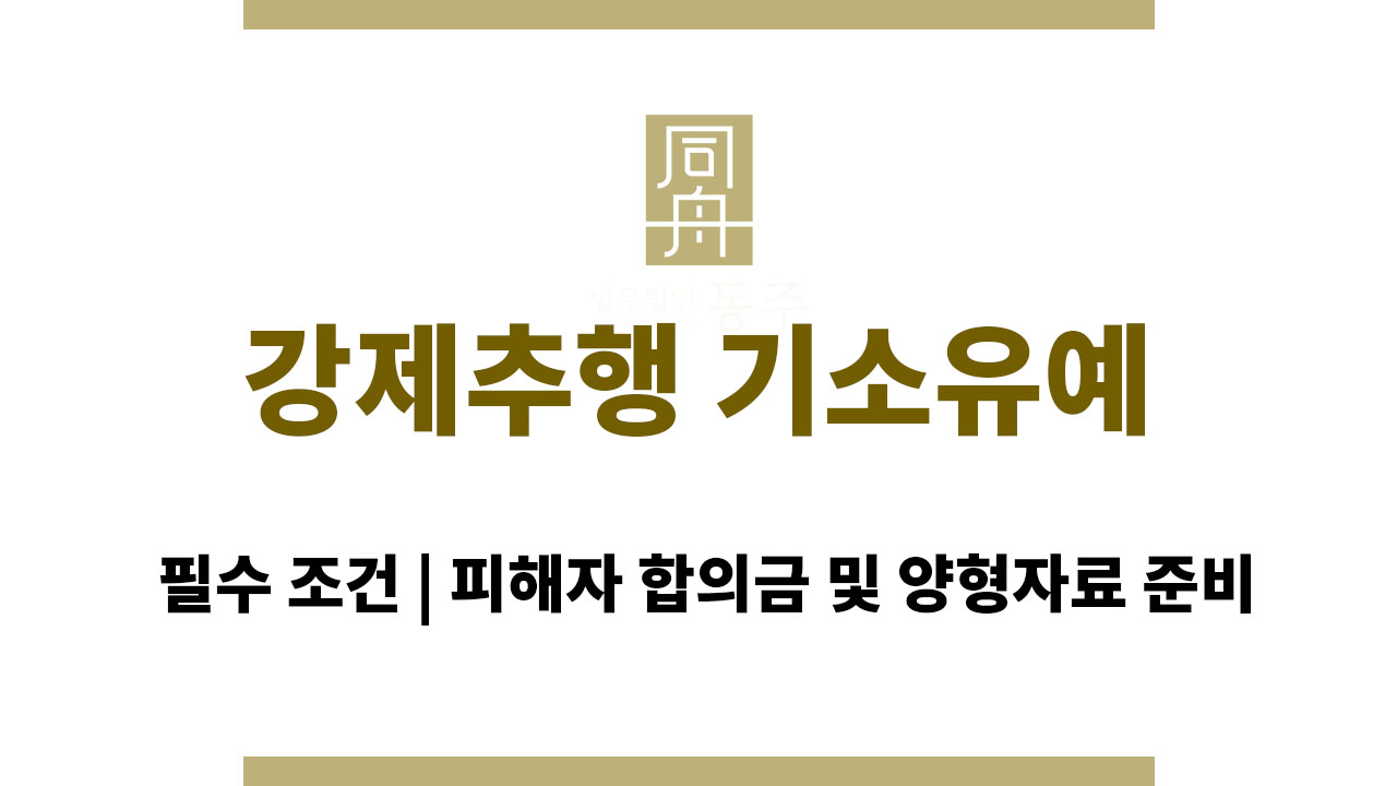 ace4df9236092cd0ad95662880c68862_1764130727_2668.jpg 강제추행 기소유예 필수 조건 | 피해자 합의금 및 양형자료 준비