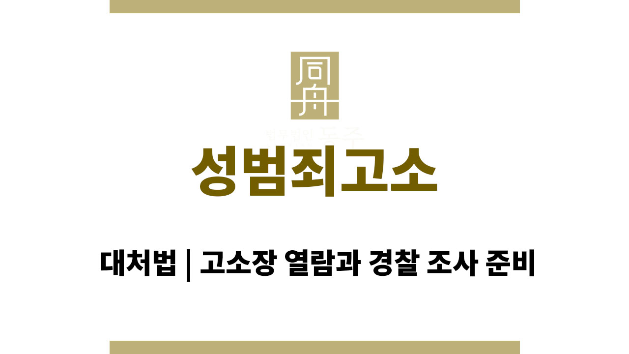 ace4df9236092cd0ad95662880c68862_1764131298_1265.jpg 성범죄고소 당했을 때 대처법 | 고소장 열람과 경찰 조사 준비