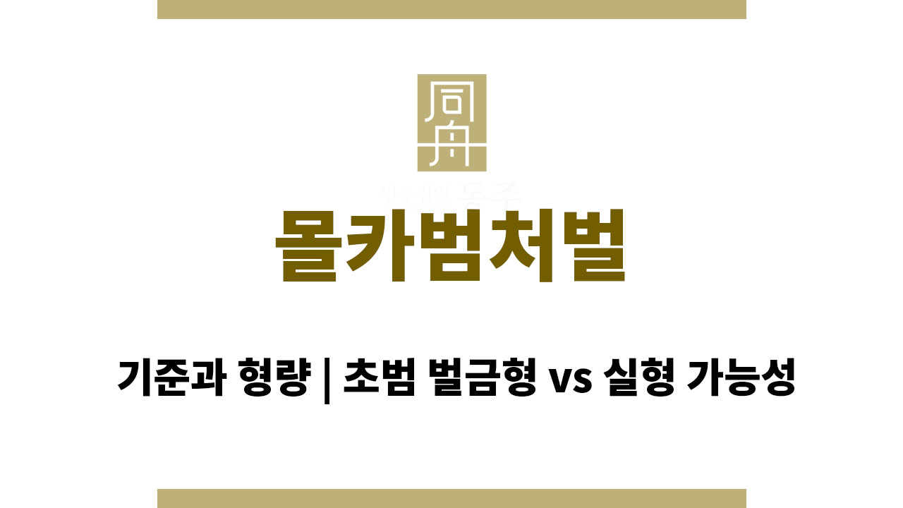 ace4df9236092cd0ad95662880c68862_1764132702_4491.jpg 몰카범처벌 기준과 형량 | 초범 벌금형 vs 실형 가능성