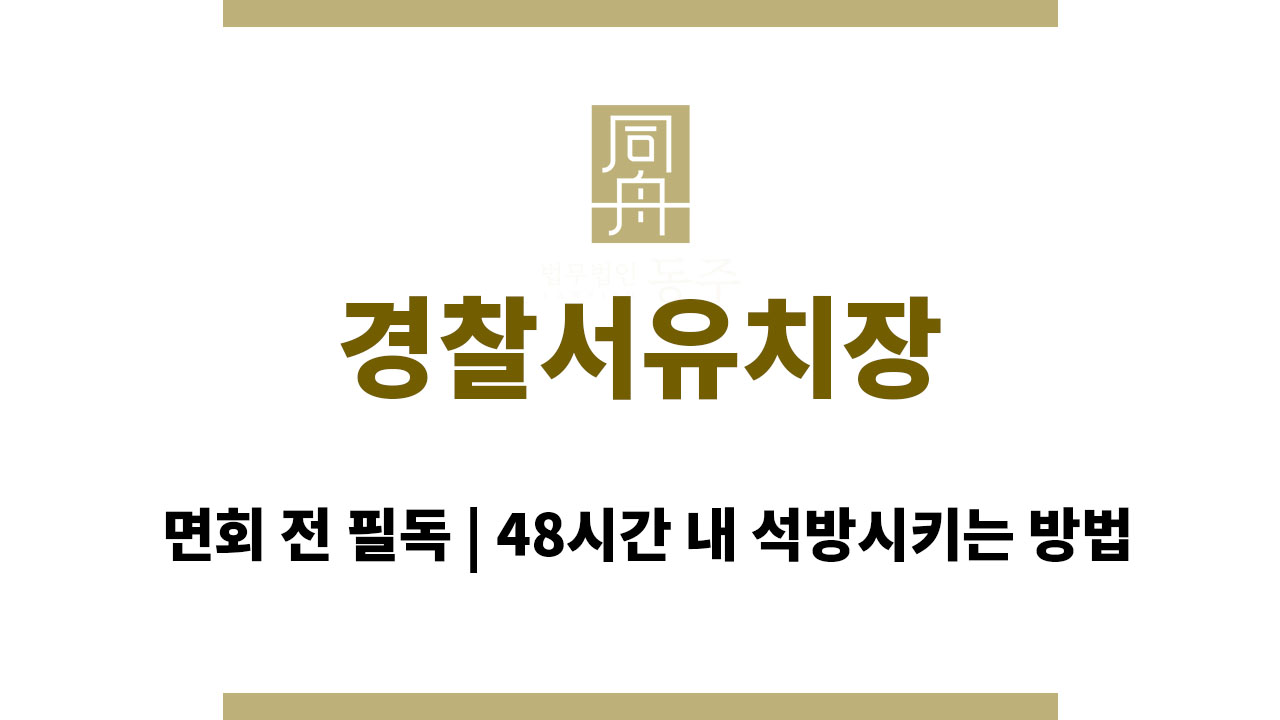 ace4df9236092cd0ad95662880c68862_1764133829_3062.jpg 경찰서유치장 면회 전 필독 | 48시간 내 석방시키는 방법