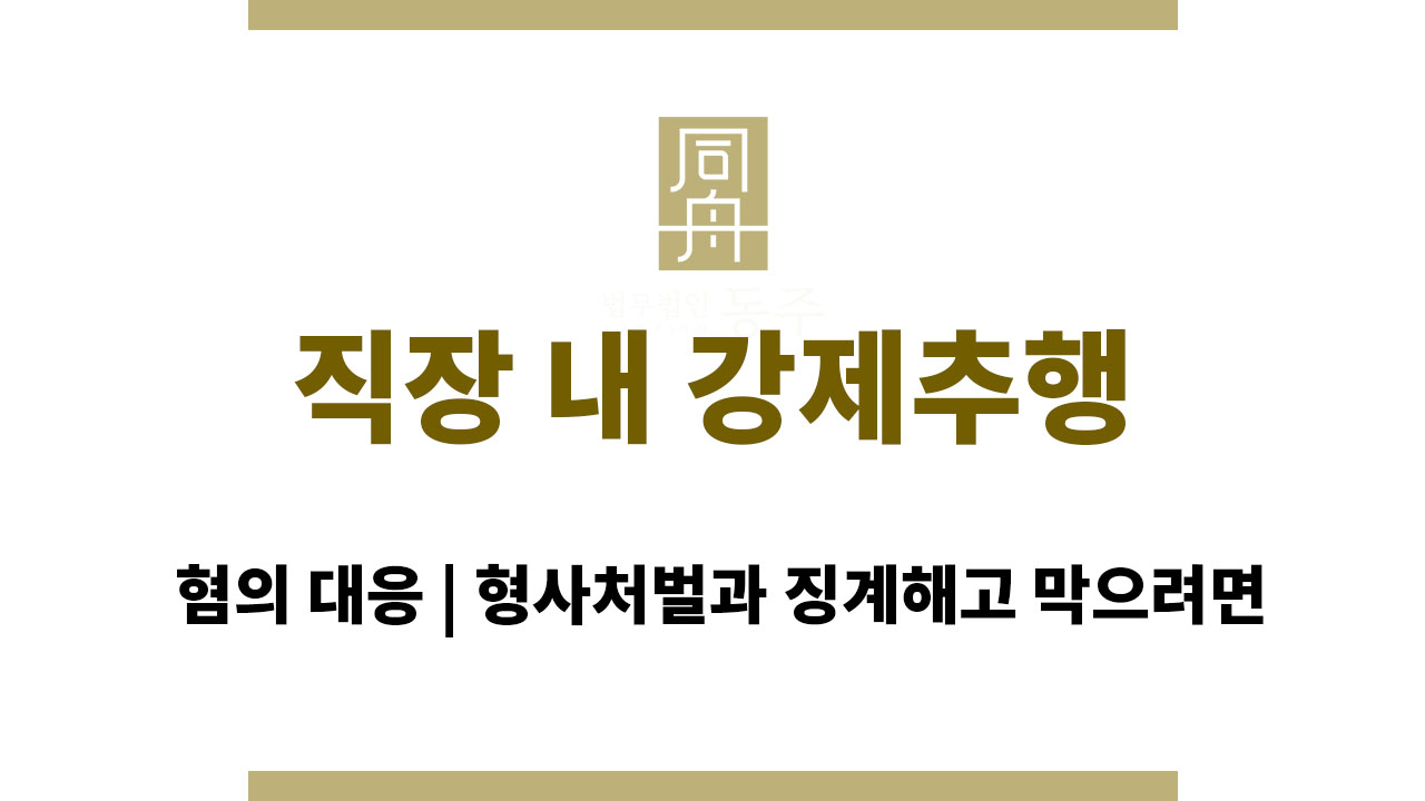 ace4df9236092cd0ad95662880c68862_1764134457_3188.jpg 직장 내 강제추행 혐의 대응 | 형사처벌과 징계해고 막으려면