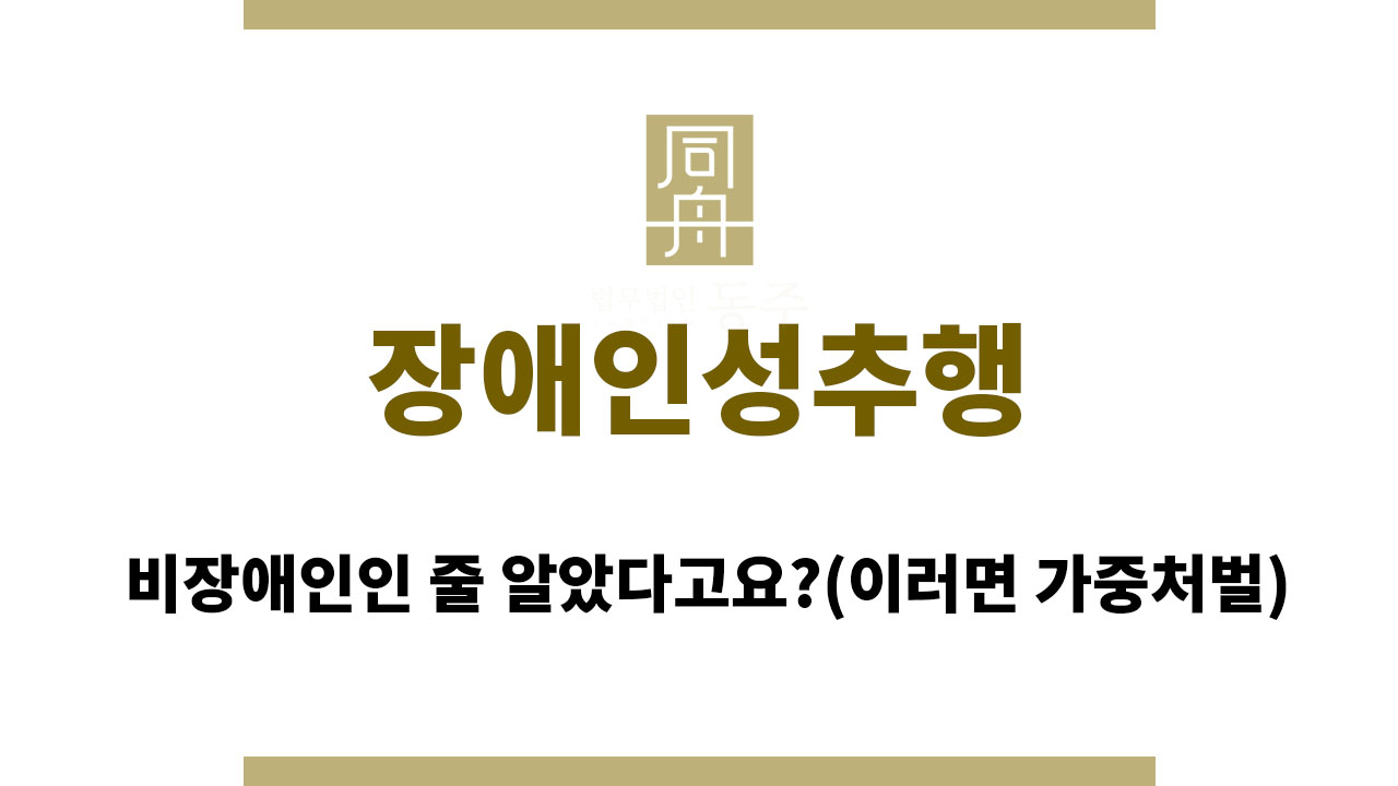 ace4df9236092cd0ad95662880c68862_1764137109_4501.jpg 장애인성추행