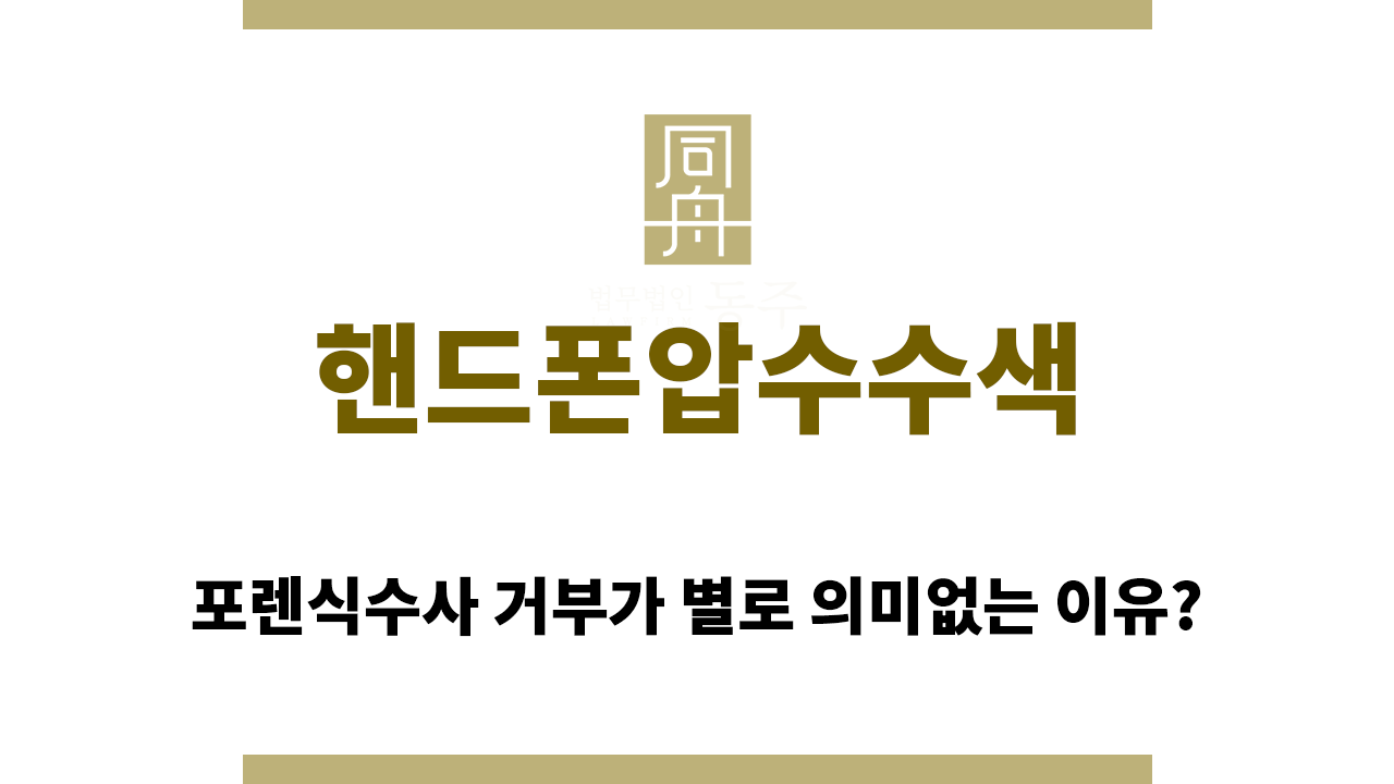 b473427c247056a0b138be362eaba199_1763009963_7646.png 핸드폰압수수색