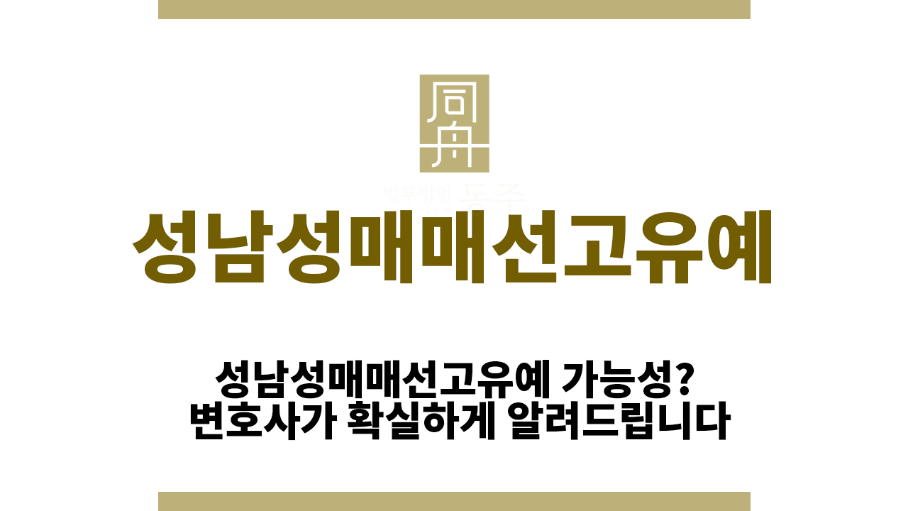 b48a0a66b6df29cd82849f0675033bea_1763448568_6677.png 성남성매매선고유예