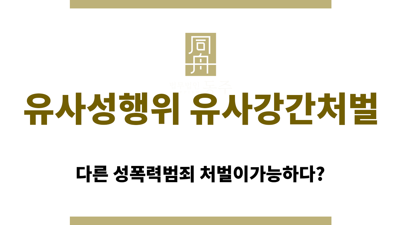 b97e07bf8bec033ab2c72fdd58d3f606_1762322032_1628.png 유사성행위 유사강간처벌
