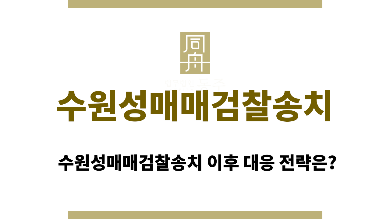 c4f1f178a88ff0399ec9f99e020ff029_1762155427_9838.png 수원성매매검찰송치